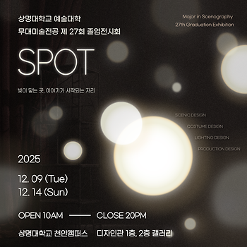 2025 무대미술전공 졸업전시 홍보 이미지